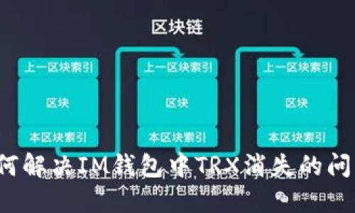 如何解决IM钱包中TRX消失的问题？