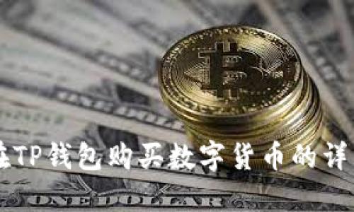 中币在TP钱包购买数字货币的详细指南