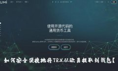 如何安全便捷地将TRX从欧