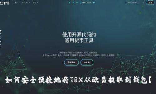 如何安全便捷地将TRX从欧易提取到钱包？