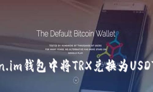 如何在Token.im钱包中将TRX兑换为USDT的详细步骤