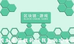 如何使用加速器提升TP钱包
