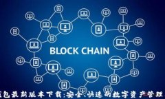 TP钱包最新版本下载：安全
