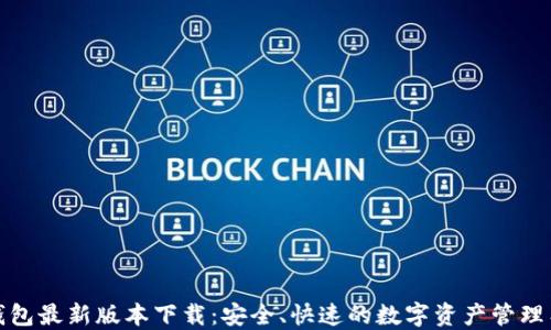 
TP钱包最新版本下载：安全、快速的数字资产管理工具