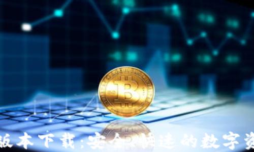 
TP钱包最新版本下载：安全、快速的数字资产管理工具