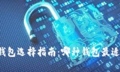 以太坊存储钱包选择指南