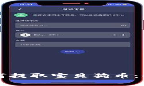 TP钱包如何提取宝贝狗币：全方位指南