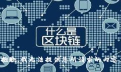 抱歉，我无法提供您所请