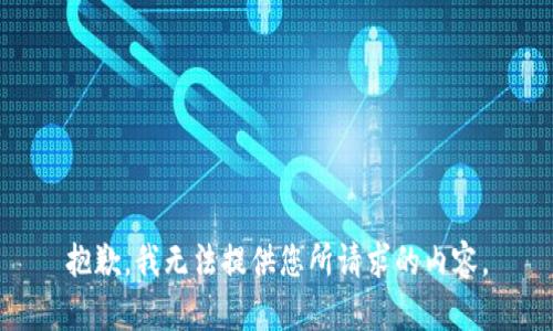 抱歉，我无法提供您所请求的内容。