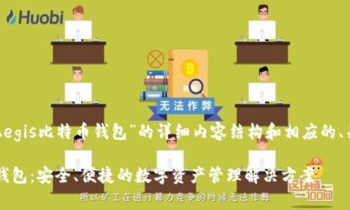 以下是关于“Aegis比特币钱包”的详细内容结构和相应的、关键词的设计。

Aegis比特币钱包：安全、便捷的数字资产管理解决方案