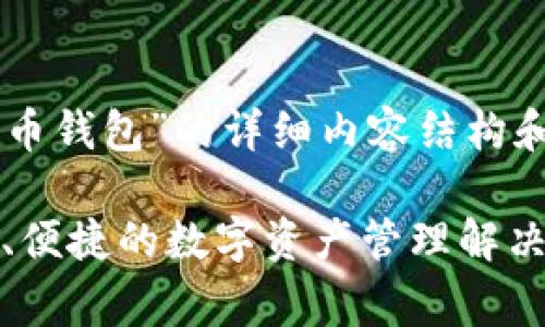 以下是关于“Aegis比特币钱包”的详细内容结构和相应的、关键词的设计。

Aegis比特币钱包：安全、便捷的数字资产管理解决方案