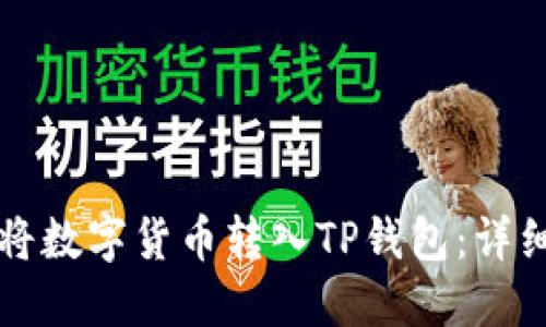如何将数字货币转入TP钱包：详细指南