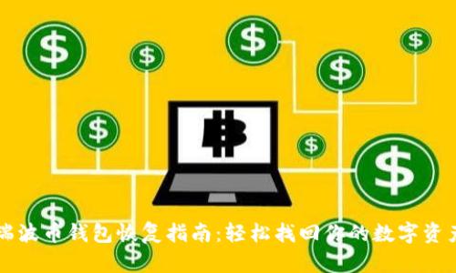 瑞波币钱包恢复指南：轻松找回你的数字资产