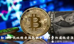 如何降低比特币钱包提取