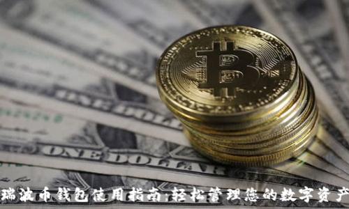   
瑞波币钱包使用指南：轻松管理您的数字资产