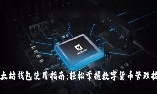 以太坊钱包使用指南：轻松掌握数字货币管理技巧