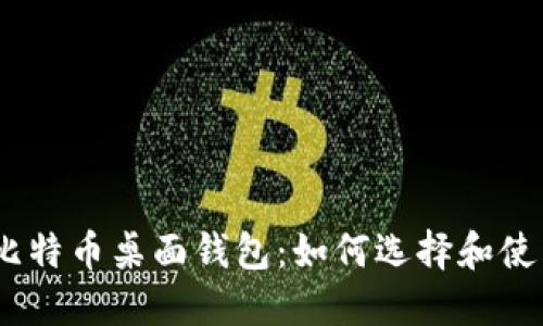 : 2010年比特币桌面钱包：如何选择和使用最佳钱包