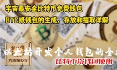 : 用以太坊开发个人钱包的