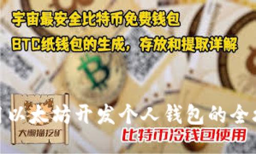 : 用以太坊开发个人钱包的全攻略