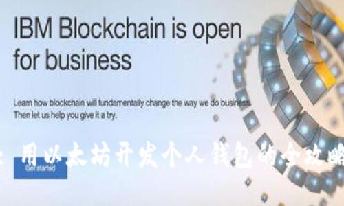 : 用以太坊开发个人钱包的全攻略