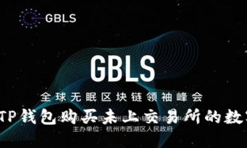 如何在TP钱包购买未上交易所的数字货币？