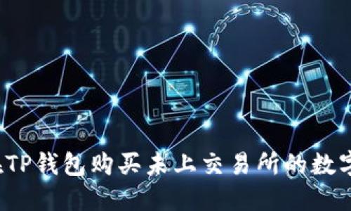 如何在TP钱包购买未上交易所的数字货币？