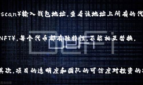  
baioti以太坊钱包与ERC20代币的关系解析/baioti

关键词 
以太坊钱包, ERC20, 加密货币, 钱包类型/guanjianci

内容主体大纲

1. 引言
   - 简介以太坊和ERC20
   - 研究的目的与意义

2. 以太坊及其钱包概述
   - 以太坊的基本概念
   - 以太坊钱包的定义与功能
   - 常见的以太坊钱包类型

3. ERC20标准详解
   - ERC20的起源与发展
   - ERC20标准的技术细节
   - ERC20与以太坊的关系

4. 以太坊钱包是否支持ERC20代币
   - 以太坊钱包的多功能性
   - 支持ERC20代币的主要钱包
   - 相关交易与操作

5. 如何选择合适的以太坊钱包
   - 安全性考虑
   - 用户友好性
   - 支持的代币种类

6. 未来趋势
   - 以太坊钱包的发展方向
   - ERC20代币的未来前景

7. 结论
   - 总结以太坊钱包与ERC20的关系
   - 对投资者和用户的建议

1. 引言
在近年来，加密货币的迅速普及让越来越多的人开始接触这一新兴领域，其中以太坊作为仅次于比特币的重要项目，吸引了大量投资者和开发者。与之密切相关的ERC20标准，也成为了为数众多的代币发行的基础。那么，以太坊钱包是什么？它与ERC20代币又有何关系呢？本文将深入解析以太坊钱包与ERC20代币之间的关系，帮助读者更好地理解这一话题。

2. 以太坊及其钱包概述
以太坊是一种基于区块链技术的平台，允许开发者创建和部署智能合约和去中心化应用（dApps）。为了使用以太坊的各种功能，用户需要一个以太坊钱包。以太坊钱包是存储以太币（ETH）及其他基于以太坊的代币（如ERC20代币）的工具。
以太坊钱包可以分为两大类：热钱包和冷钱包。热钱包是在线钱包，方便用户随时随地进行交易；冷钱包则是离线存储，安全性更高，适合长期保存加密货币。

3. ERC20标准详解
ERC20是以太坊上一种代币标准，它定义了一组规则，使得基于以太坊的代币能够在不同的智能合约和应用之间互操作。ERC20的推出极大促进了以太坊生态系统的发展，是目前最普遍的代币标准。
ERC20标准的核心包括代币的转账、余额获取和批准机制等。开发者只需遵循这一标准，即可方便地创建新的代币并与现有的以太坊钱包进行交互。

4. 以太坊钱包是否支持ERC20代币
大多数以太坊钱包都支持ERC20代币，它们可以在同一个钱包中存储不同类型的代币。这意味着用户不仅可以存储ETH，还可以存储如USDT、LINK等各种ERC20代币。主流的以太坊钱包如MetaMask、MyEtherWallet等，均方便用户进行ERC20代币的管理和交易。
用户在选择钱包时，建议确认其对ERC20代币的支持情况，因为并非所有钱包都支持所有代币。专业的钱包会提供代币管理的详细选项，帮助用户便捷地进行操作。

5. 如何选择合适的以太坊钱包
在选择以太坊钱包时，安全性是首要考虑的因素。用户应选择具有良好口碑和强大安全功能的钱包，例如双重认证和私钥加密等。
其次，用户体验也是重要因素。钱包的界面是否友好、操作是否简单，都会影响用户的使用体验。此外，支持的代币种类也是选择钱包时需考虑的方面，确保钱包能够满足用户的多样化需求。

6. 未来趋势
随着以太坊的不断发展，以太坊钱包的功能也在不断迭代升级。未来的钱包可能会更加注重隐私保护和用户体验，而ERC20代币作为以太坊生态的重要组成部分，其发展将对钱包的发展产生深远影响。
比如，随着更多的去中心化金融（DeFi）应用上线，用户对钱包的需求将不仅仅局限于存储和转账，参与DeFi协议的用户将需要更高级的功能，比如多重签名和流动性挖矿等。

7. 结论
通过本文的整理，我们可以清楚地确认，以太坊钱包是存储以太坊及其代币的工具，而ERC20代币作为以太坊菜单上的一项重要内容，在优质的以太坊钱包中获得了良好的支持。用户在选择使用以太坊钱包时，应考虑安全性、友好性和支持的代币种类等多方面因素，以确保资产安全和使用便利。

相关问题及解答

1. ERC20代币是什么？
ERC20代币是一种在以太坊区块链上发行的代币，遵循ERC20标准。这种标准规定了一系列的规则，允许代币在不同的以太坊平台或应用间转移和交换。ERC20代币广泛应用于项目融资、去中心化金融（DeFi）、NFT以及数字资产管理等领域。
ERC20包含转账、余额查询、审批等功能，这些功能的实现使得开发者能够在不复杂的条件下创建新的代币。因此，ERC20代币成为项目上链的选择之一，因其便捷性和较低的创建门槛。

2. 以太坊钱包有哪些类型？
以太坊钱包主要分为热钱包和冷钱包两种类型。热钱包是在线钱包，便于用户随时进行交易和管理。而冷钱包通常是像硬件设备或纸质钱包那样的离线存储，安全性高，不容易受到黑客攻击。
热钱包如MetaMask、Trust Wallet、Coinbase Wallet等，适合频繁交易和日常使用；而冷钱包如Ledger、Trezor等，适合长期持有和大额资产的存储。

3. 如何安全地使用以太坊钱包？
使用以太坊钱包时，用户应采取多重措施来确保资金的安全，包括设置强密码、启用双重认证、定期更新钱包软件，及不共享私钥和助记词等。此外，用户还可考虑使用冷钱包存储大额资产，以降低在线风险。
在下载钱包应用时，应选择官方渠道并保持对随后的使用保持警惕，识别可疑活动是保护自己资产的重要环节。

4. 如何查看以太坊钱包中的ERC20代币？
用户可以在钱包应用中直接查看存储的ERC20代币。一些主流钱包提供专门的功能来管理和显示ERC20代币。此外，用户也可以通过区块链浏览器（如Etherscan）输入钱包地址，查看该地址上所有的代币余额。但需要确保代币在该区块链上被正确识别和支持。

5. ERC20和ERC721的区别是什么？
ERC20和ERC721都是以太坊上基于不同需求提出的代币标准。ERC20代币是同质化的，每个代币单位是相同的，可以互换；而ERC721代币为非同质化代币（NFT），每个代币都有独特性，不能相互替换。
这一区别使得ERC20适用于货币、证券等用途，而ERC721则适合数字艺术、游戏物品等独特资产的管理与交易。

6. 投资ERC20代币的风险有哪些？
投资ERC20代币面临的风险包括市场波动、项目的可信度、监管风险等。首先，由于加密市场的剧烈波动性，投资者应当随时关注市场动态，以降低潜在损失。其次，项目的透明度和团队的可信度对投资的安全性至关重要，需对项目进行深入调研。
此外，监管政策的可能变化也可能影响ERC20代币的持续性和价值，因此，投资者应保持灵活应对，并合理配置资产，降低整体风险。