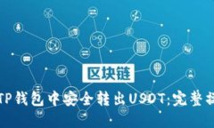 如何在TP钱包中安全转出