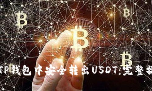 如何在TP钱包中安全转出USDT：完整操作指南