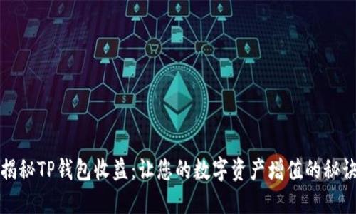 揭秘TP钱包收益：让您的数字资产增值的秘诀