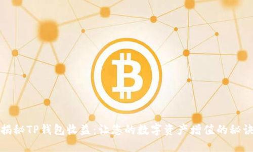 揭秘TP钱包收益：让您的数字资产增值的秘诀
