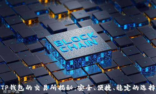   
TP钱包的交易所揭秘：安全、便捷、稳定的选择