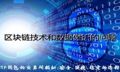   TP钱包的交易所揭秘：安