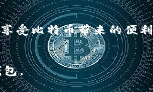 baioti官方比特币钱包使用指南：新手入门攻略/baioti  
比特币钱包, 官方比特币钱包, 使用指南, 加密货币/guanjianci  

## 内容主体大纲

### 1. 引言
   - 比特币的流行和发展
   - 为什么选择官方比特币钱包

### 2. 官方比特币钱包简介
   - 什么是官方比特币钱包
   - 官方比特币钱包的种类

### 3. 如何下载和安装官方比特币钱包
   - 在官方网站下载钱包
   - 安装步骤详解
   - 创建钱包后的初始设置

### 4. 官方比特币钱包的基本功能
   - 如何发送和接收比特币
   - 查看余额和交易历史
   - 钱包安全设置

### 5. 官方比特币钱包的安全性
   - 常见的安全风险
   - 如何保护自己的比特币钱包
   - 恢复钱包的步骤
  
### 6. 常见问题解答
   - 官方比特币钱包常见问题
  
### 7. 结语
   - 对比特币及其钱包的展望

## 内容详述

### 引言 
比特币是近年来快速崛起的一种加密货币，吸引了全球范围内的用户和投资者。作为用户，选择一个安全、可靠的钱包至关重要。官方比特币钱包由比特币核心开发团队提供，旨在为用户提供一个安全、高效的存储比特币的工具。  
在这篇文章中，我们将详细介绍如何使用官方比特币钱包，并帮助新手用户顺利入门。

### 官方比特币钱包简介 
官方比特币钱包是指由比特币核心团队开发并维护的钱包应用。其功能包括存储、发送及接收比特币，并提供安全的加密方式来保护用户资产。  
官方比特币钱包的种类主要包括桌面钱包、移动钱包和网页钱包。用户可以根据自己的需求选择合适的版本。

### 如何下载和安装官方比特币钱包
下载和安装官方比特币钱包非常简单。用户只需访问比特币官方网站，选择适合自己操作系统的版本，包括Windows、macOS和Linux等。进行下载后，只需按照屏幕上的指示安装并完成初始设置。  
安装完成后，用户需要创建一个新钱包并设置密钥。这些步骤非常重要，因为遗失密钥可能导致资产永久丢失。

### 官方比特币钱包的基本功能
在安装好官方比特币钱包后，用户可以使用其基本功能来发送和接收比特币。发送比特币时，只需输入接收者的地址和发送金额，点击“发送”即可。  
用户还可以随时查看钱包余额及交易历史，了解自己的资产状况。此外，设置安全性，例如多重签名和备份，能有效提高钱包的安全性。

### 官方比特币钱包的安全性
比特币钱包的安全性是任何用户都必须关注的问题。官方比特币钱包提供了多种安全机制，包括加密存储和密钥管理功能。  
用户可以通过设置强密码、启用两步验证、定期备份钱包文件等方式来增强钱包的安全性。如果忘记密码或丢失设备，仍然可以通过恢复种子短语来恢复钱包的访问权限。

### 常见问题解答
- **如何找回丢失的钱包？**
- **如何避免被诈骗？**
- **如何进行比特币的交易手续费设置？**
- **官方比特币钱包支持哪些国家？**
- **钱包的交易速度如何保证？**
- **如何提高钱包的使用效率？**

#### 如何找回丢失的钱包？
丢失钱包的情况可能会让许多用户感到紧张。首先，用户需要确认是否有备份。如果曾经备份过钱包文件或记录了恢复种子短语，则可以通过官方比特币钱包的“恢复钱包”功能来找回丢失的资产。  
在进行恢复操作时，用户需要输入恢复种子短语，系统将引导用户重建钱包。注意，恢复过程可能需要一些时间，具体取决于和网络的连接情况。

#### 如何避免被诈骗？
由于比特币交易不可逆转，用户在进行交易时需要格外谨慎。避免通过非正规的渠道购买比特币，亦不要轻易相信任何投资增值方案，时刻保持警惕。  
用户还可以定期更新钱包软件，保持最新版本以防止可能的安全漏洞。在进行任何交易前，都应确认接收者的地址和身份信息。

#### 如何进行比特币的交易手续费设置？
比特币的交易手续费通常由用户自主设置，这与网络的拥堵程度有关。在支付手续费时，用户可以选择自定义手续费还是使用建议的手续费，交易越急，手续费可以相应设定得更高以确保尽快确认。  
需要注意的是，如果选择的手续费过低，交易可能会遭遇延迟未确认。用户在设置手续费时要考虑到这方面的影响，尤其是在网络拥堵时期。

#### 官方比特币钱包支持哪些国家？
官方比特币钱包是全球通用的，加密货币的特性使得它不受国家和地域的限制。实际上，任何遵循比特币协议的用户都可以使用官方钱包进行交易。不过，在部分国家，相关法规和政策对比特币的使用有所限制，用户需提前了解本国的相关法律。

#### 钱包的交易速度如何保证？
官方比特币钱包的数据同步速度取决于用户的网络连接以及比特币网络的情况。通过可靠的互联网连接及选择合适的节点，用户可以实现快速的交易确认。官方钱包会自动选择最优节点，以最大限度地保证交易的快速执行。

#### 如何提高钱包的使用效率？
为了提高使用效率，用户可以定期检查钱包更新，添加便捷的快捷方式。在发送和接收比特币的过程中，用户可以使用扫描二维码的方法，避免手动输入地址带来的错误。  
此外，保持良好的账户管理习惯，例如定期备份钱包和记录重要的密码信息，可以大大提高使用的便捷程度。

### 结语
使用官方比特币钱包能够帮助用户安全、高效地管理其比特币资产。通过本文的介绍，新手用户可以迅速上手，享受比特币带来的便利。但切记，安全是使用加密货币时的第一要务。  
随着比特币市场的发展，官方钱包的功能和安全性也在不断提升，用户可以期待更好的使用体验。  

这篇文章充实了各个方面的内容，提供了用户需要的详细信息，以确保他们能够充分理解并使用官方比特币钱包。