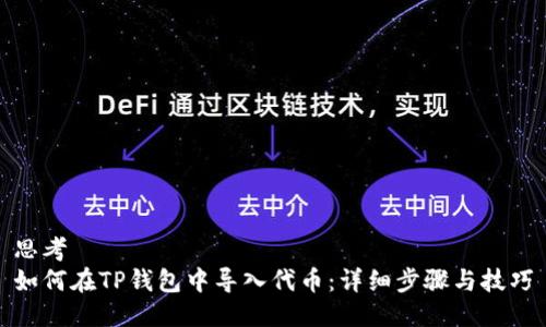 思考  
如何在TP钱包中导入代币：详细步骤与技巧