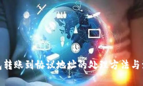 : TP钱包转账到协议地址的处理方法与注意事项