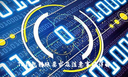 TP钱包转账要求及注意事项详解