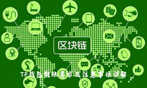 TP钱包转账要求及注意事项详解