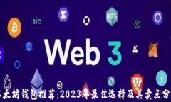 以太坊钱包推荐：2023年最