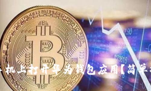 如何在手机上打开华为钱包应用？简单操作指南