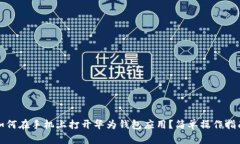 如何在手机上打开华为钱