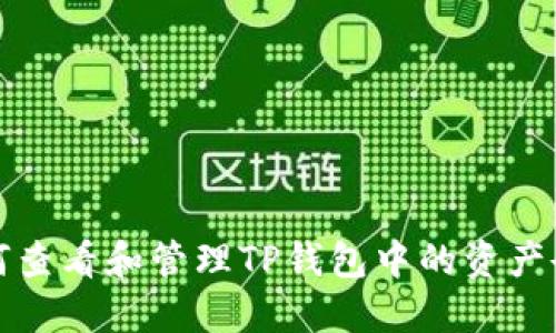 如何查看和管理TP钱包中的资产余额