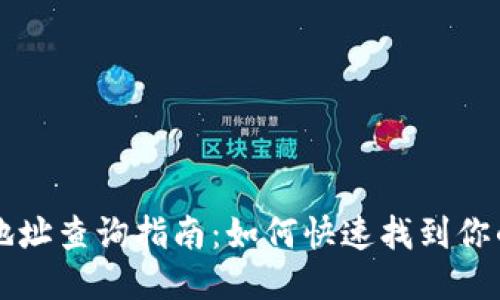 以太坊钱包地址查询指南：如何快速找到你的以太坊钱包