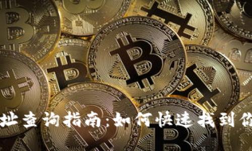 以太坊钱包地址查询指南：如何快速找到你的以太坊钱包