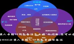 关于“MNC小黄人币转TP钱包