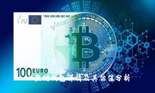 以太坊钱包详情及其估值分析