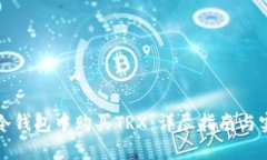 如何在冷钱包中购买TRX：