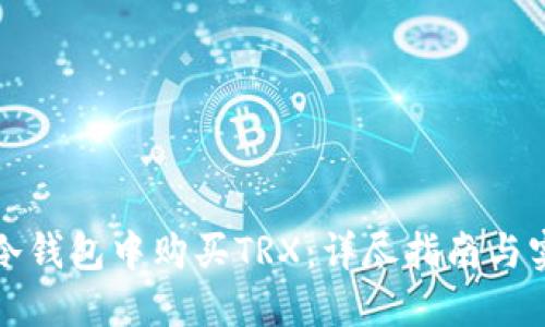 如何在冷钱包中购买TRX：详尽指南与实用技巧