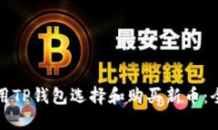 如何使用TP钱包选择和购买