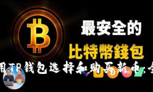 如何使用TP钱包选择和购买新币：全面指南